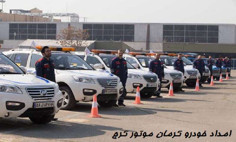 امداد خودرو کرمان موتور در کرج