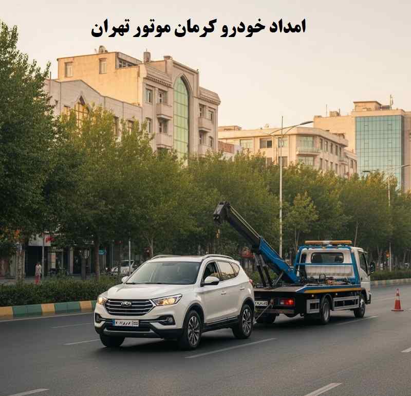 شماره امداد خودرو کرمان موتور تهران: 02122561426