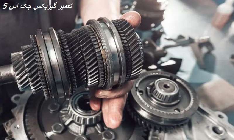 هزینه تعمیر گیربکس جک s5